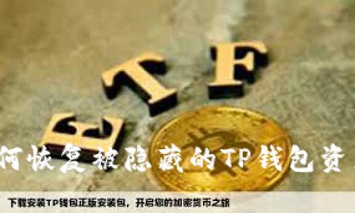如何恢复被隐藏的TP钱包资产？