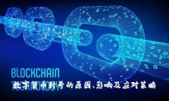 数字货币封号的原因、影响及应对策略