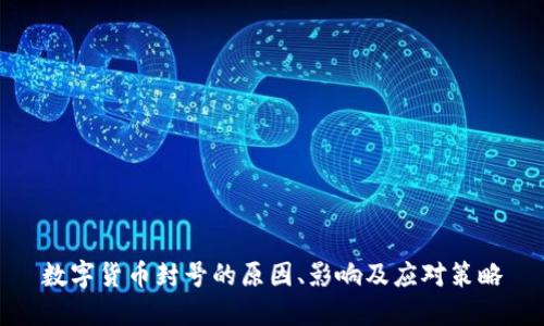 数字货币封号的原因、影响及应对策略