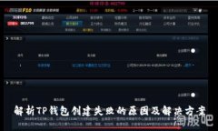 解析TP钱包创建失败的原因及解决方案