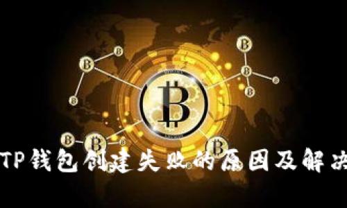 解析TP钱包创建失败的原因及解决方案