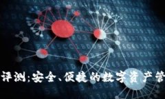TP钱包评测：安全、便捷的数字资产管理工具