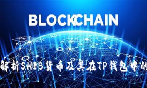 全面解析SHIB货币及其在TP钱包中的应用