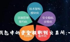 优质如何将TP钱包中的资金