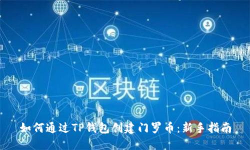 如何通过TP钱包创建门罗币：新手指南