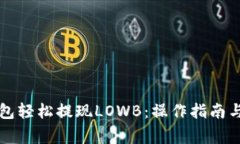 如何通过TP钱包轻松提现