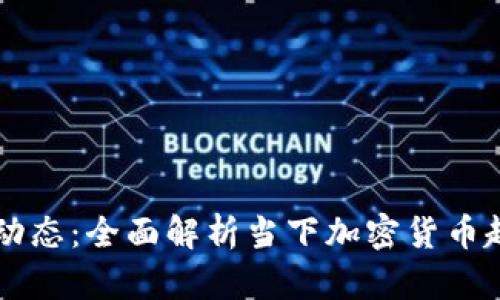 币圈最新新闻动态：全面解析当下加密货币趋势与市场动态