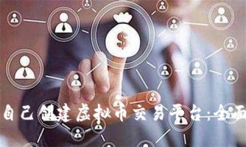 如何自己创建虚拟币交易平台：全面指南