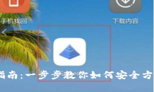 IM TP 钱包使用指南：一步步教你如何安全方便地管理数字资产