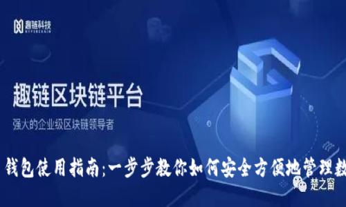 IM TP 钱包使用指南：一步步教你如何安全方便地管理数字资产