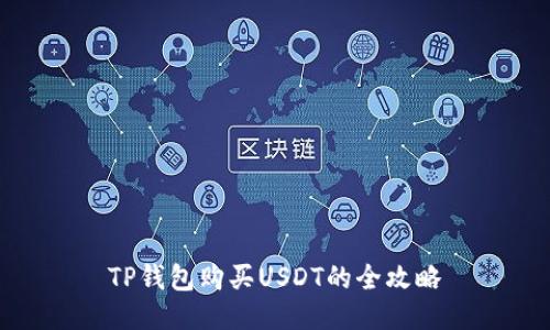TP钱包购买USDT的全攻略
