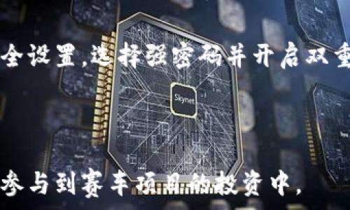   
赛事攻略：如何在TP钱包中参与赛车项目的投资与交易

关键词  
TP钱包, 赛车项目, 数字资产, 投资策略/guanjianci 

内容大纲

1. TP钱包简介
介绍TP钱包的定义及其功能，包括钱包类型，支持的资产等。

2. 赛车项目概述
详细介绍什么是赛车项目，为什么它在区块链和加密货币领域受到关注。

3. 如何在TP钱包中找到赛车项目
步骤详解，如何在TP钱包中浏览和选择赛车项目。

4. 投资赛车项目的潜力与风险
分析赛车项目的投资价值及可能面临的风险。

5. 如何进行赛车项目投资的具体策略
提出有效的投资策略，新手如何进入，老手如何投资组合。

6. 赛车项目的交易流程
解释在TP钱包中如何进行赛车项目的购买、出售及交易流程。

7. 常见问题与疑惑解答
解答用户在参与赛车项目时常见的7个问题，以便提供帮助和解决方案。

---

### 1. TP钱包简介

TP钱包是一个专注于区块链资产的数字钱包，提供了多种加密货币的支持，用户可以利用其便捷的界面进行资产管理。TP钱包除了存储数字资产外，还支持去中心化应用（DApp）的使用和交易，同时具备多重安全保障机制，例如助记词、私钥保护等。由于其简便易用的特性，TP钱包逐渐成为很多用户进行数字资产投资的首选工具。

TP钱包支持的资产种类繁多，包括比特币（BTC）、以太坊（ETH）、波场（TRX）等主流数字货币，以及各类代币。用户在TP钱包中可以轻松进行转账、收款、兑换等操作。

---

### 2. 赛车项目概述

赛车项目是一种新兴的投资方式，通常通过区块链技术实现数字化，在TP钱包中可以参与到这类项目。赛车项目的核心是参与者通过投资获得赛车的数字资产，这些资产可以在不同的NFT市场进行买卖、交易。赛车项目吸引投资者的原因在于其潜在的高收益以及动态的市场环境。

赛车项目往往与真实的赛车运动相结合，不同的赛车车队、车手、赛事都会成为数字资产的一部分。投资者可以选择自己感兴趣的项目进行投入，并在其中获得可能的收益。

---

### 3. 如何在TP钱包中找到赛车项目

要在TP钱包中找到赛车项目，用户首先需要下载并安装TP钱包，注册并创建自己的账户。接着，登录TP钱包，用户可以在首页浏览支持的杆凳类型或者通过搜索功能查找特定的赛车项目。

在项目列表中，用户可以查看各种赛车项目的详细信息，包括项目介绍、团队背景、市场动态等。建议用户在做出投资决定前，充分研究项目资料和市场情况，确保做出明智的投资决策。

---

### 4. 投资赛车项目的潜力与风险

赛车项目具有较高的投资潜力，由于其稀缺性和艺术价值，吸引了越来越多的投资者。然而，这类投资也伴随着不小的风险。首先，市场需求的变化可能导致资产价值的波动，投资者需要时刻关注市场动态。其次，一些赛车项目可能存在管理不善或违反市场监管的问题，给投资者带来损失。

因此，在参与赛车项目时，投资者应做好全面的市场调研，对项目进行多方面的评估。同时，可以通过分散投资，不把所有资金投入到同一个项目中降低风险。

---

### 5. 如何进行赛车项目投资的具体策略

新手投资者可以从小额投资开始，逐步了解赛车项目的运作方式和市场环境。在选择项目时，建议选择知名度高、透明度高的项目。此外，制定自己的投资计划和预算非常关键，应根据风险承受能力进行合理投资。

对于老手投资者，可以考虑构建多元化的赛车项目投资组合，利用市场的波动性进行套利。同时，合理设置止损和止盈策略，以便及时应对市场变化。投资者还可以参与一些社区讨论，获取更广泛的信息和建议，以帮助其做出更有效的投资决策。

---

### 6. 赛车项目的交易流程

在TP钱包中进行赛车项目的交易流程相对简单。用户首先需要减少赛车资产，然后选择想要购买的项目，输入购买数量并确认交易。在确认之后，TP钱包会处理交易并更新用户的资产余额。

用户可以随时监测自己所持赛车资产的市场表现，并根据市场情况进行买卖。需要注意的是，投资者在实施交易前，应充分确认交易的费用与时间，避免产生不必要的损失。

---

### 7. 常见问题与疑惑解答

#### 问题一：什么是赛车项目的基本概念？

赛车项目通过区块链将赛车及其相关内容数字化，每个赛车项目可能涉及不同的资产类型，包括NFT、代币等。投资者在这些项目中购买数字资产，后续可进行交易、持有或者参与实际的赛车活动等。

#### 问题二：如何选择靠谱的赛车项目？

选择赛车项目时，投资者应关注项目的团队背景、技术支持、市场反馈等信息，避免盲目跟风。加入项目相关的社区，可以了解更多用户的真实反馈和体验。

#### 问题三：赛车项目的收益怎样计算？

赛车项目的收益计算一般基于资产的增值情况。用户可以根据当前市场价格和买入价格的差额来计算收益。同时参与实际赛季活动也可能带来额外的收益，通过不断观察市场趋势调整投资策略。

#### 问题四：如何进行风险控制？

投资风险控制可以采用多种策略，最常用的是分散投资。不要把所有资金投入一个项目，同时合理设置止损点和盈利点，根据市场变化及时调整投资组合。

#### 问题五：赛车项目与传统投资的区别？

赛车项目与传统投资最大的区别在于其数字化和去中心化属性。赛车项目更易受市场情绪和信息影响，波动性较大，投资者需要更高的市场敏感度。

#### 问题六：如何提高投资的成功率？

提高投资成功率的关键在于对市场的理解和对项目的研究。利用市场资讯、参与社区交流、不断学习是提升成功率的有效途径。同时，不恨情绪化投资，保持理性也是至关重要的。

#### 问题七：TP钱包的安全性如何保障？

TP钱包采取多种措施确保用户资产安全，包括私钥保护、助记词备份等，建议用户在使用过程中，不将助记词和私钥泄露给任何人，并定期更新钱包安全设置。选择强密码并开启双重身份验证可以增加安全性。

---

最终，上述各个部分可以详细展开，全面覆盖赛车项目的投资与交易。在持续更新市场动态和自身策略的基础上，结合TP钱包的特点，用户可以更好地参与到赛车项目的投资中。