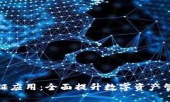 TP钱包验证应用：全面提升