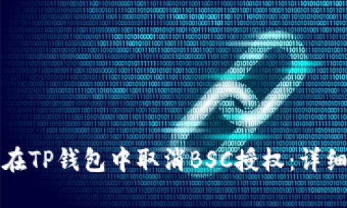 如何在TP钱包中取消BSC授权：详细指南