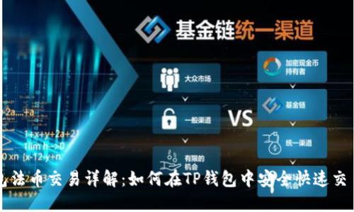 TP钱包法币交易详解：如何在TP钱包中安全快速交易法币