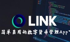 IM钱包：简单易用的数字货