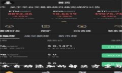 tp钱包充值币不自动添加的