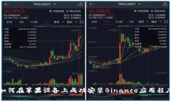 如何在苹果设备上成功安