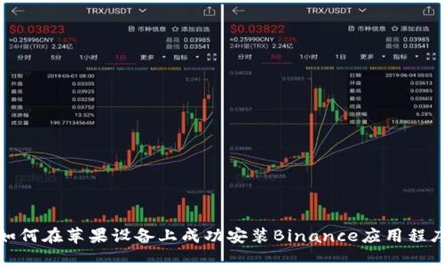 如何在苹果设备上成功安装Binance应用程序