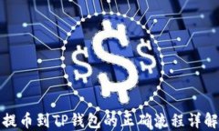 提币到TP钱包的正确流程详