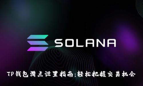 TP钱包滑点设置指南：轻松把握交易机会