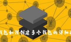TP钱包如何创建多个钱包的