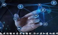 加密钱包冻结解冻方法全