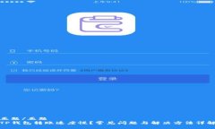 正题/正题TP钱包转账速度
