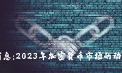 狗狗币最新消息：2023年加