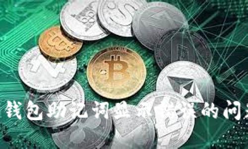 如何解决TP钱包助记词显示错误的问题：详细指南