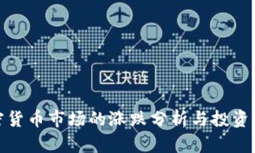 加密货币市场的涨跌分析与投资策略