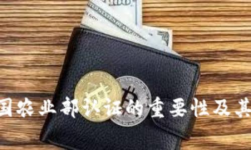 USDA含金量：美国农业部认证的重要性及其对消费者的影响