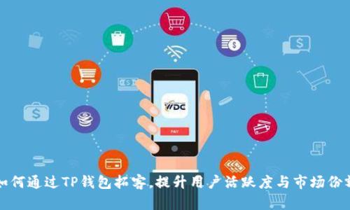 如何通过TP钱包拓客，提升用户活跃度与市场份额
