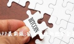 通通钱包APP最新版：安全
