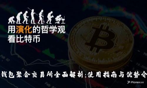 TP钱包聚合交易所全面解析：使用指南与优势介绍