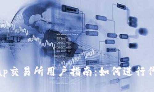 Uniswap交易所用户指南：如何进行代币出售