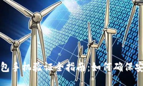 ```xml
区块链钱包手机验证全指南:如何确保安全与隐私