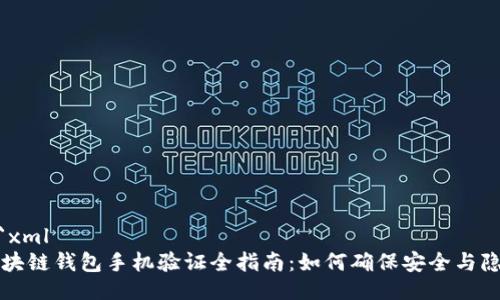 ```xml
区块链钱包手机验证全指南：如何确保安全与隐私