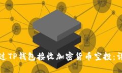 如何通过TP钱包接收加密货