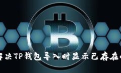 如何解决TP钱包导入时显示