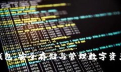 数字币电脑钱包：安全存
