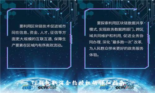 TP钱包取消合约授权的详细指南