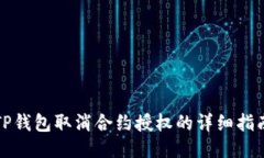 TP钱包取消合约授权的详细