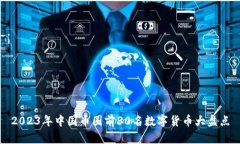 2023年中国币圈前30名数字