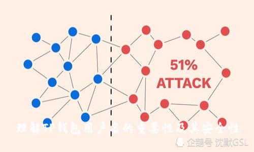 理解TP钱包用户名的重要性及其安全性