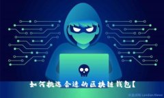如何挑选合适的区块链钱