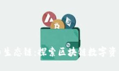 TP钱包的货币生态链：探索