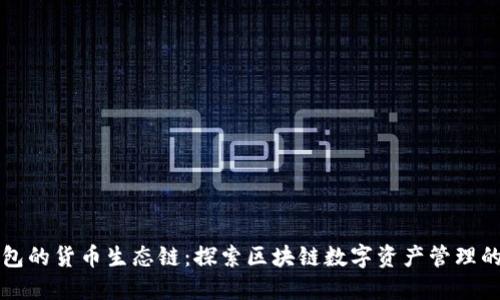 TP钱包的货币生态链：探索区块链数字资产管理的未来