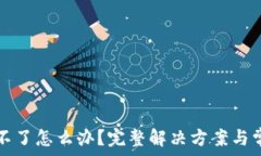   TP钱包闪兑不了怎么办？