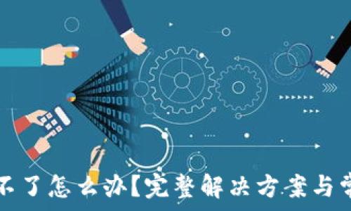   
TP钱包闪兑不了怎么办？完整解决方案与常见问题解答